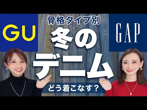 2024最新！【骨格別】プロが教える！失敗しない大人のデニムコーデとは？ #GU #GAP