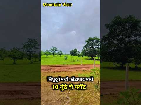 फोंडाघाट मध्ये निसर्गरम्य परिसरात फार्महाऊस प्लॉट !