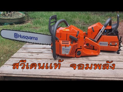 เลื่อยยนต์-Husqvarna-372XP-รุ่ เลื่อยยนต์-Husqvarna-372XP-รุ่