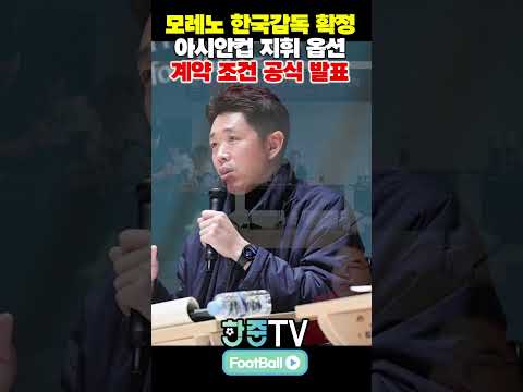 [긴급속보] 모레노 한국 대표티 <strong>아시안컵</strong> 지휘 옵션 포함 협회 공식 발표 #축구이슈 #공식발표