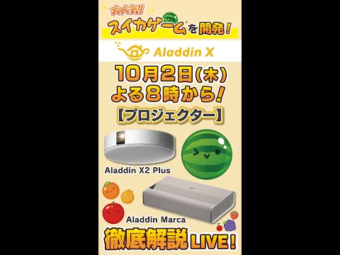 【Aladdin X】おすすめプロジェクターをご紹介！