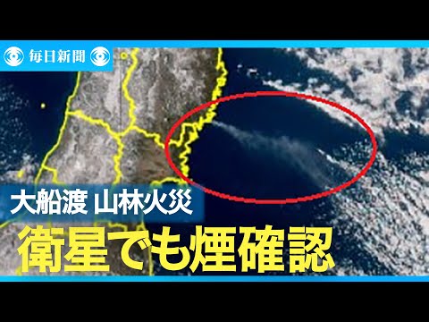 気象衛星「ひまわり」からも煙を確認　岩手・大船渡の山林火災