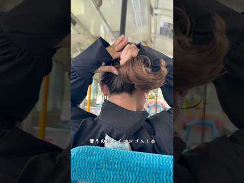 【バスの移動中のリアルアレンジ】 #簡単ヘアアレンジ #ヘアアレンジ #hair#hairstyle