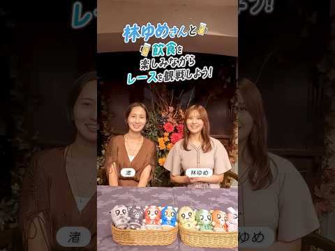 【イベント】林ゆめさんと飲食を楽しみながらレースを観戦しよう！大阪リアルイベント終了後コメント　#オートレース #林ゆめ #渚 #モータースポーツ #autorace #shorts