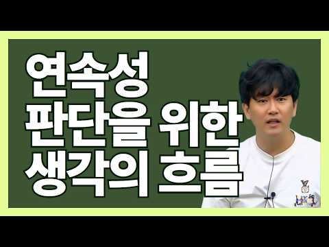 ⚡<strong>미적분</strong>⚡연속성을 판단하는 생각의 흐름