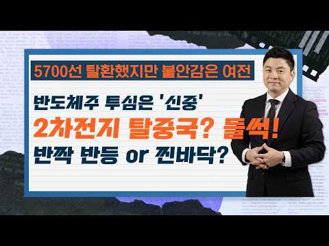 코스피 5700선 탈환⋯2차전지 견인... 반등했지만 불안감은 여전