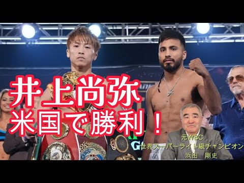 【井上尚弥】米国ラスベガスで勝利！　#ボクシング #boxing #井上尚弥 #世界チャンピオン #浜田剛史