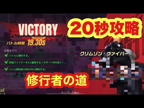 【ストD】修行者の道20秒攻略　試練の道　攻略パーティはこれだ！これがまさかの難関ポイント！無課金最強のパーティとは！ストリートファイターデュエル　鳥貴族