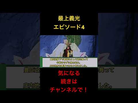 最上義光エピソード4#雜學 #世史 #歴史#教育 #雜學 #勉強 #都市傳説#テスト#戰國#教育#どうする家康#大河ドラマ#豐臣兄弟#織田信長#豐臣秀吉#歴史教育#歴史學#最上義光