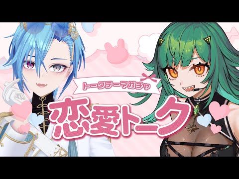 【#ヒスめー恋愛トーク】ヒスぴとガチャで恋愛トーク！幸せになってほしいVTuberナンバーワン【#春雨麗女 #あおぎり高校】 thumbnail