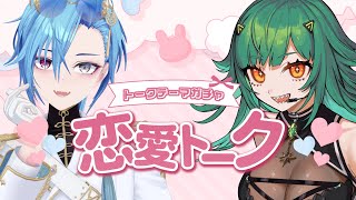 【#ヒスめー恋愛トーク】ヒスぴとガチャで恋愛トーク！幸せになってほしいVTuberナンバーワン【#春雨麗女 #あおぎり高校】