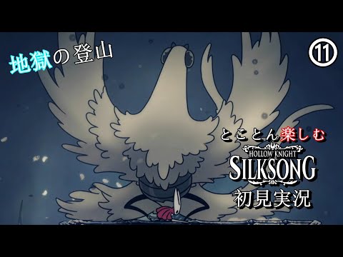 【Hollow Knight: Silksong】Part11：地獄の登山【とことん楽しむシルクソング初見実況】