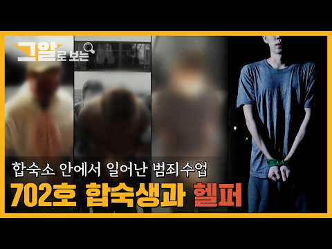 합숙소 안에서 일어난 범죄수업, 702호 합숙생과 헬퍼 | 그알로 보는