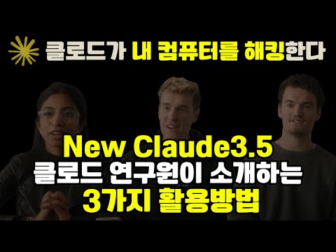 드디어 AI가 직접 컴퓨터를 쓴다 | 새로운 클로드의 혁신적인 자동화 기능