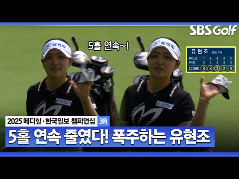 [2025 KLPGA] 5홀 연속으로 타수를 줄여요!! 버디 폭주하는 유현조_메디힐 3R