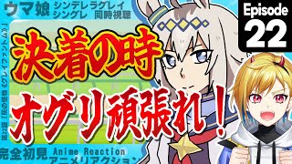 【同時視聴】完全初見！ウマ娘 シンデレラグレイ 22話【Vtuber/蒼澄あすか】