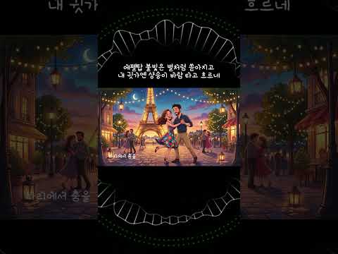 <strong>파리에서</strong> 춤을