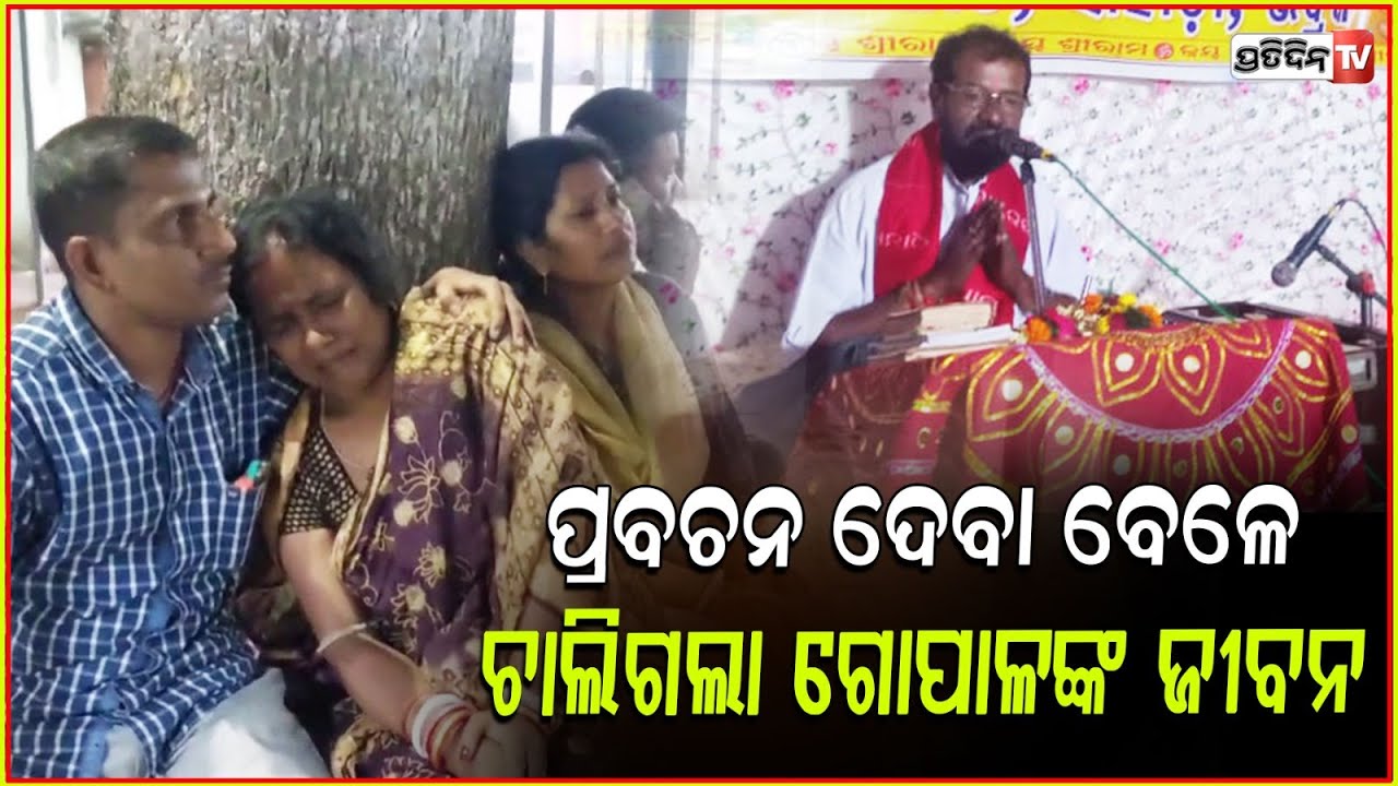 ଚାଲିଥିଲା ପ୍ରବଚନ ଟଳିପଡିଲେ ପ୍ରବଚକ ଗୋପାଳ ପ୍ରସାଦ ବେଜ ! Prabachaka death in bhadrak