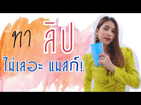 ทาลิปไม่ติดแมสก์!! ทาลิปไม่ติดแมสก์!!