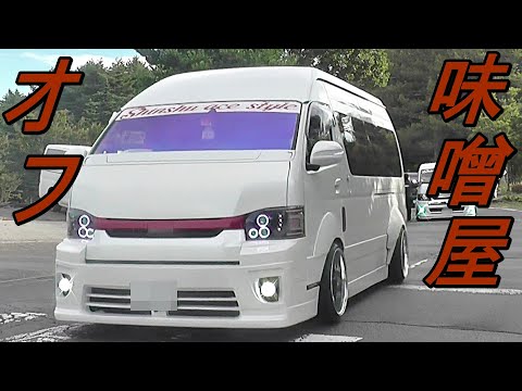 搬入と搬出🚐　第6回 味噌屋オフ