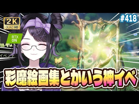 【#鳴潮】 彩魔絵画集まじで待ってた！！！！神イベ楽しみすぎるが！？ #418 / 2K1440p 【#Vtuber Yomi】