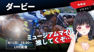 日本ダービー同時視聴配信！ミュージアムマイル推し！