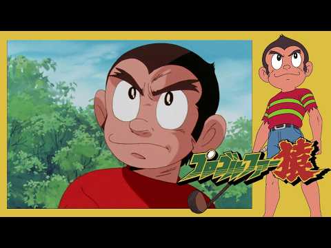 プロゴルファー猿 （100）「ハスラージェロニモ」【プロゴルファー猿 公式チャンネル ﾃﾞｼﾞﾀﾙﾘﾏｽﾀｰ版】