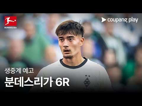 25-26 분데스리가 6R 생중계 예고 | 쿠팡플레이 | 쿠팡