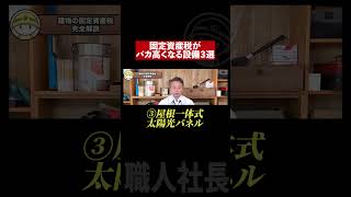 固定資産税がバカ高くなる設備３選