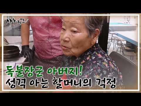 독불장군 아버지! 그런 성격 다 아는 할머니의 걱정 MBN 260913 방송
