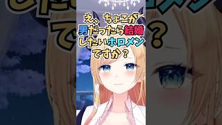 自分が男だったら結婚したいホロメンを3人挙げてそれぞれの理由を話すちょこ先 #shorts  #ホロライブ #切り抜き #vtuber  #