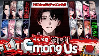 【 Among Us 】EXゲマズさん × Y4T4 15人物騒村！#やたげまあもあす 【塚原大地 / にじさんじ】