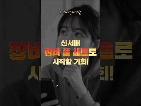 [리니지M] 신서버 기란 <strong>오픈</strong>!🚀