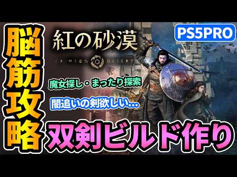 【紅の砂漠】魔女巡りと闇追いの剣欲しい！双剣ビルド作りつつまったり探索！【CrimsonDesert】