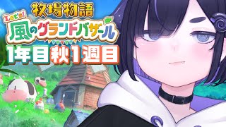 【 牧場物語 風のグランドバザール 】1年目、秋🍂のんびり初見プレイ part7【 #グラバザ / ちむぎ / #vtuber 】