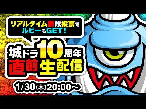 最新情報連発！『城ドラ』10周年直前生配信！リアルタイム勝敗投票／新ウラワザ発表もあるよ【城とドラゴン公式】