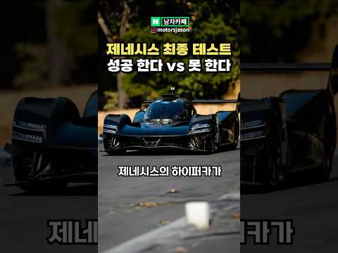 제네시스 하이퍼카, 최종테스트 시작한다!