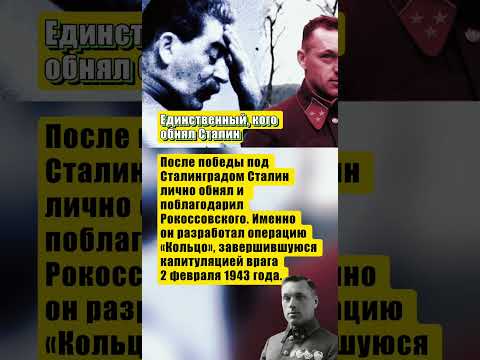 ЕДИНСТВЕННЫЙ, КОГО ОБНЯЛ СТАЛИН #ссср  #россия #интересныефакты #вов #история #сталин