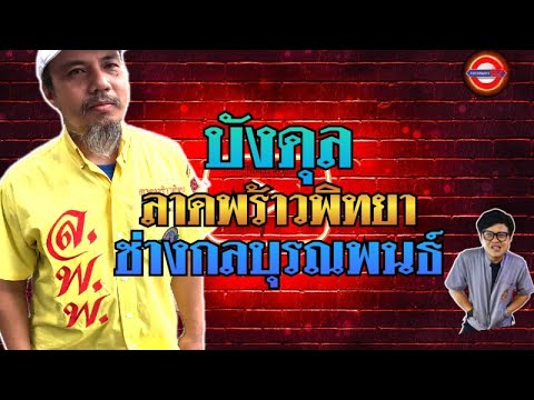 บังดุลลาดพร้าวพิทยาและช่างก