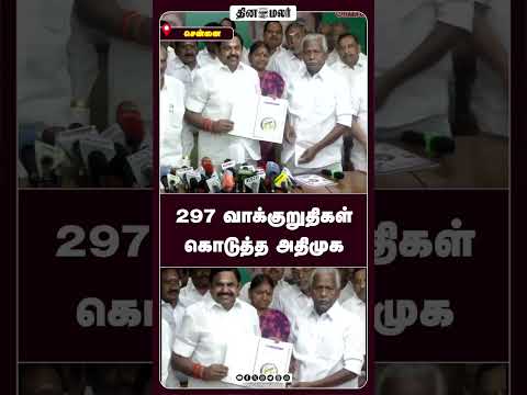 297 வாக்குறுதிகள் கொடுத்த அதிமுக