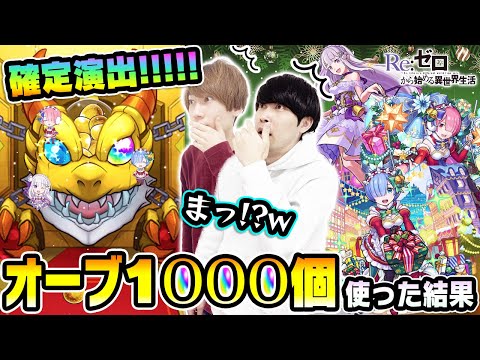 【リゼロコラボガチャ200連】確定演出きたあああ!!! レムα/ラムα/エミリアαを狙ってオーブ1000個使った結果...【モンストクリスマス】