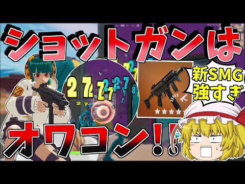 新サブマシンガンが強すぎてショットガン不要！！【フォートナイト/Fortnite】【ゆっくり実況】ゆっくり達の建築修行の旅part394