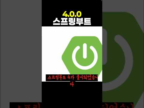 springboot 4가 출시되었습니다