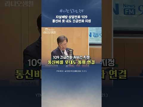 "통신비를 못 내 전화가 끊겨도, 자살예방상담전화 109는 연결됩니다."ㅣ이형훈 보건복지부 제2차관ㅣYTN 라디오-슬기로운 라디오생활(2026. 10.21.)