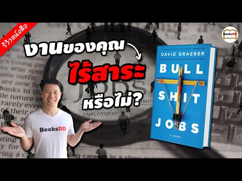 รีวิวหนังสือ-Bullsh*t-Jobs:-A- รีวิวหนังสือ-Bullsh*t-Jobs:-A-