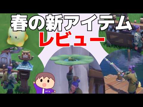 【大量買い】パッチ0.201のプレミアムストア新アイテムをレビュー! 過去の気になるアイテムも購入してPalia新生活を彩ろう Palia/パリア #Palia #パリア