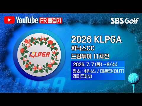 KLPGA 2026 휘닉스CC 드림투어 11차전 FR