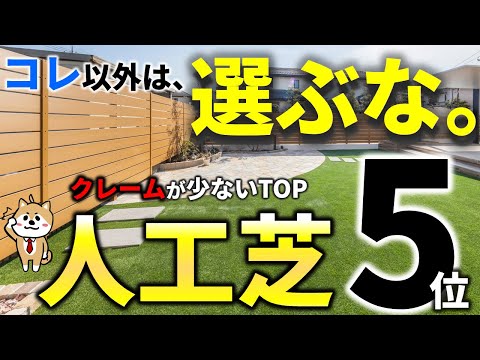 人工芝のおすすめ人気ランキング5選v s 買ってはいけない人工芝！プロが教える失敗しない選び方