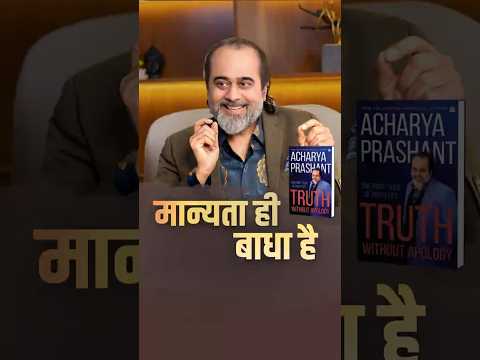 मान्यता ही बाधा है || आचार्य प्रशांत