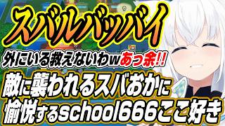 【ホロライブ切り抜き/白上フブキ】敵に襲われるスバおかに愉悦やエモートで大暴れするなどschool666コラボここ好きまとめ【大空スバル/猫